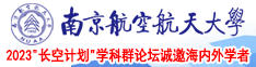 操鸡巴网站上南京航空航天大学2023“长空计划”学科群论坛诚邀海内外学者